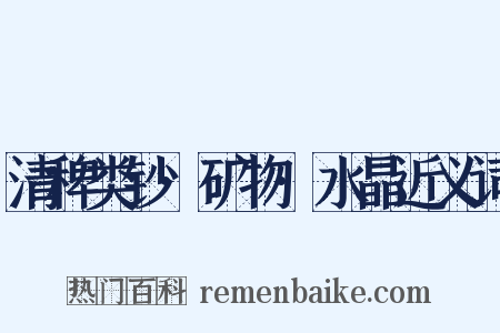 清稗类钞·矿物·水晶近义词是什么意思的图片